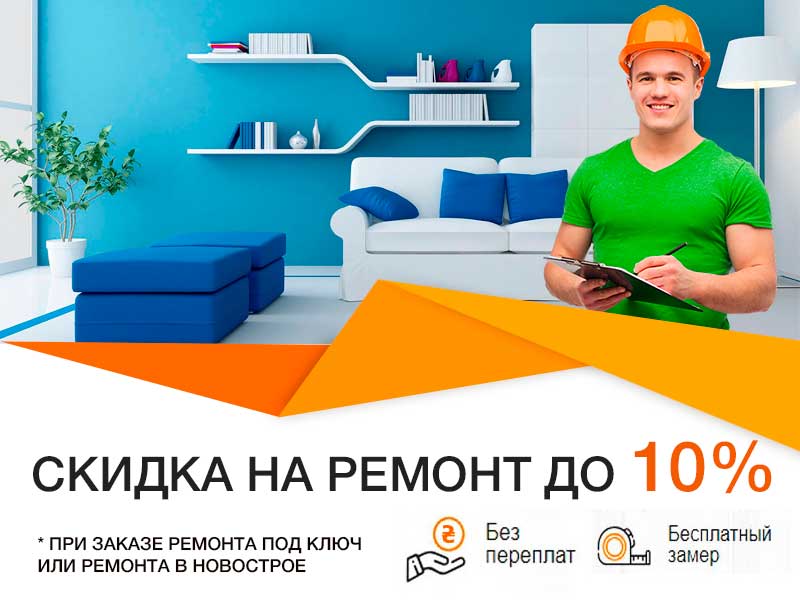 ремонт квартир - акция